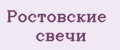 Ростовские свечи