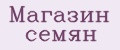 Магазин семян