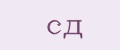 сд