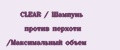 CLEAR / Шампунь против перхоти /Максимальный объем
