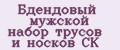 Бдендовый мужской набор трусов и носков CK