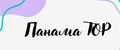 Панама TOP