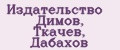 Издательство Димов, Ткачев, Дабахов