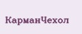 КарманЧехол