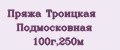 Пряжа Троицкая Подмосковная 100г,250м