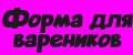форма для вареников