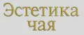 Эстетика чая