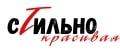 Стильно красивая