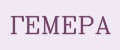 ГЕМЕРА