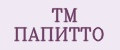 ТМ ПАПИТТО