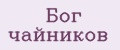 Бог чайников