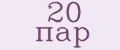 20 пар
