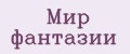 Мир фантазии