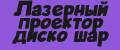 Лазерный проектор диско шар.