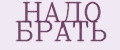 НАДО БРАТЬ