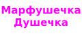 марфушечка-душечка