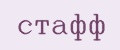 стафф