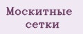 Москитные сетки