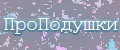 ПроПодушки