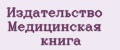 Издательство Медицинская книга