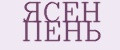 ЯСЕН ПЕНЬ