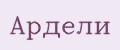 Ардели
