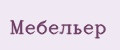 Мебельер