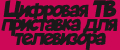 Цифровая ТВ приставка для телевизора