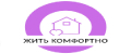 Жить комфортно