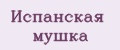 Испанская мушка