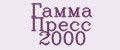 Гамма Пресс 2000