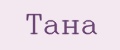 Тана