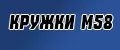 Кружки M58