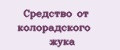 Средство от колорадского жука