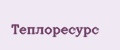 Теплоресурс