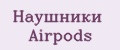 Наушники Airpods