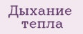 Дыхание Тепла