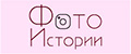 ФотоИстории