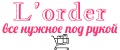 L`order