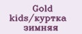 Gold kids/куртка зимняя