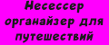 Несессер органайзер для путешествий
