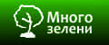 Много зелени