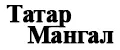 ТатарМангал