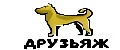 ДРУЗЬЯЖ