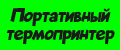 Портативный термопринтер