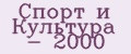 Спорт и Культура - 2000