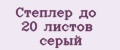 Степлер до 20 листов серый