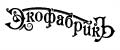 Экофабрикъ