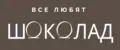 Все любят шоколад