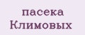 пасека Климовых